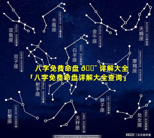 八字免费命盘 🐯 详解大全「八字免费命盘详解大全查询」